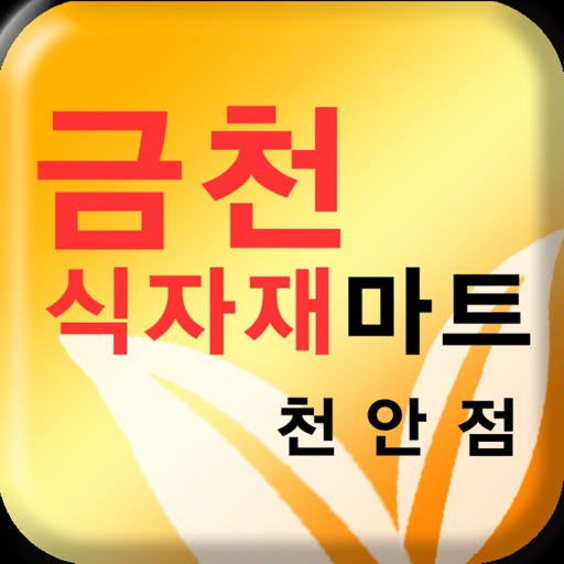 금천식자재마트 천안점 icon