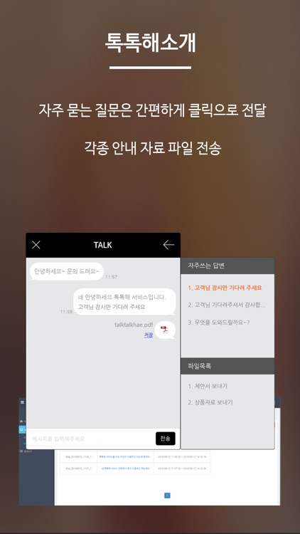 톡톡해 - 웹 1:1 상담 솔루션 관리자용앱