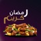يتضمن هذا الكتاب وصفات اكلات رمضان اتمنى ان يعجبكم والف عافية مقدما