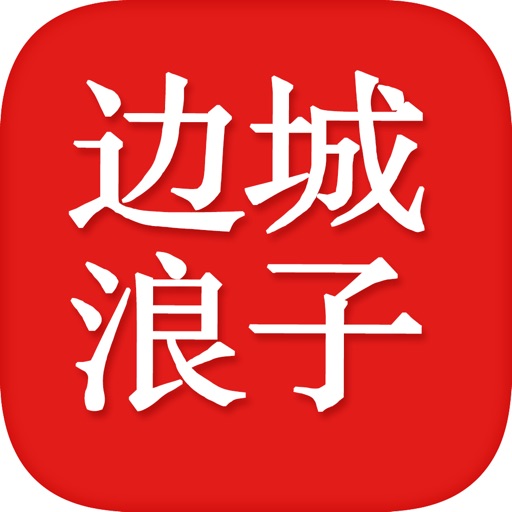 边城浪子有声小说—古龙经典武侠系列精排完本书城鉴赏