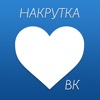 VKLiker - Boost your likes and subscriptions for Vkontakte!