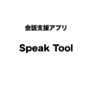 会話支援アプリ Speak Tool