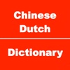 Chinese to Dutch Dictionary & Conversation