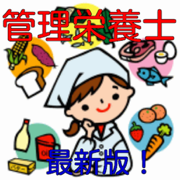 管理栄養士 過去問題集