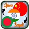 Chinese to Bengali Translation - Translate Bengali to Chinese with Text & Dictionary