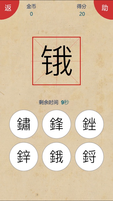 爱猜繁简字 screenshot 4