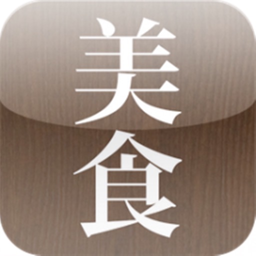 美食手帳HD icon