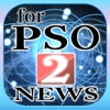 ブログまとめニュース速報 for PSO2(ファンタシースターオンライン2) - iPhoneアプリ