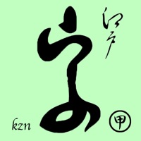 くずし字甲