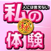 私のマル秘体験談アプリ