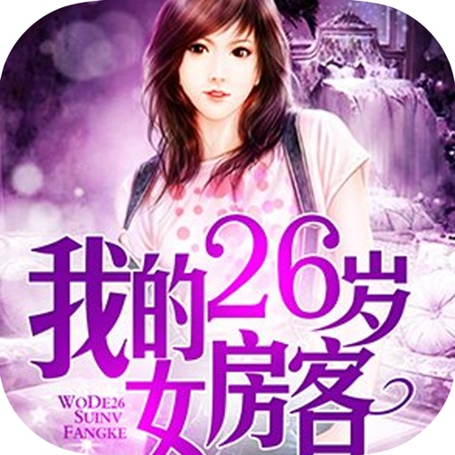 我的26岁女房客—都市小说精选