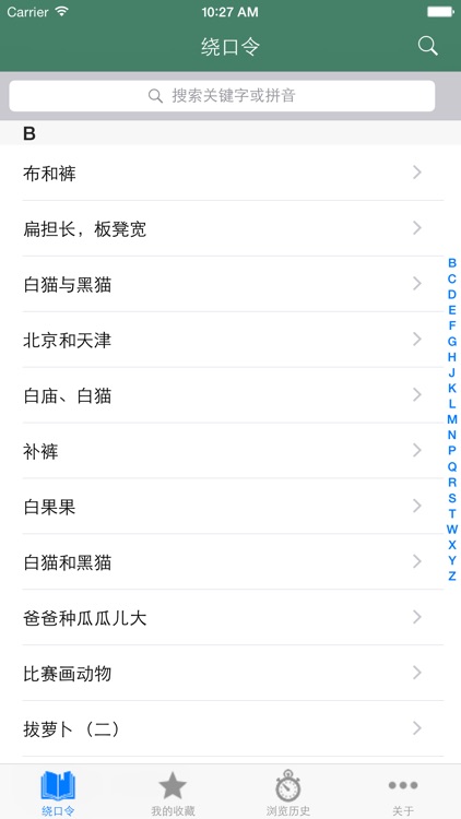 绕口令大全 - 挑战你的口才能力
