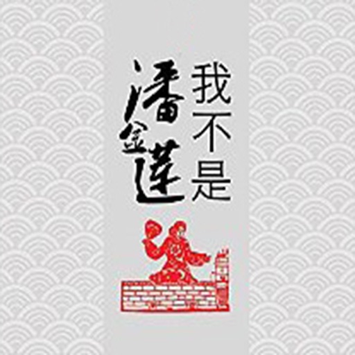 我不是潘金莲 icon