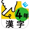 小学４年生漢字：ゆびドリル（書き順判定対応漢字学習アプリ） - iPadアプリ