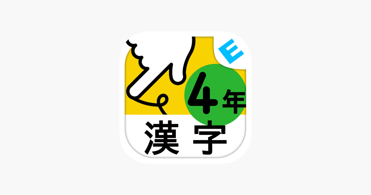 小学４年生漢字 ゆびドリル 書き順判定対応漢字学習アプリ をapp Storeで