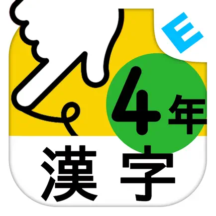 小学４年生漢字：ゆびドリル（書き順判定対応漢字学習アプリ） Читы