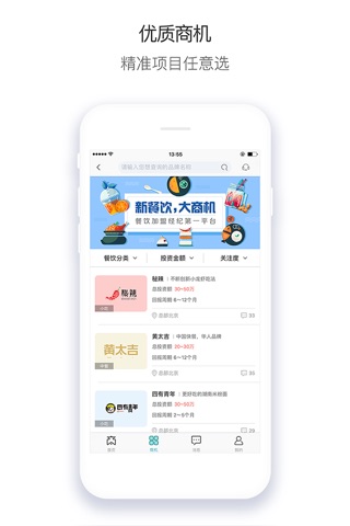 「餐盟严选」中国餐饮加盟平台，开店创业好商机 screenshot 3