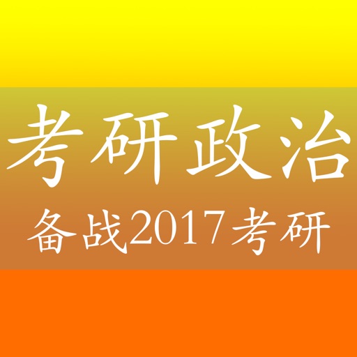 考研政治真题 - 2017考研必备