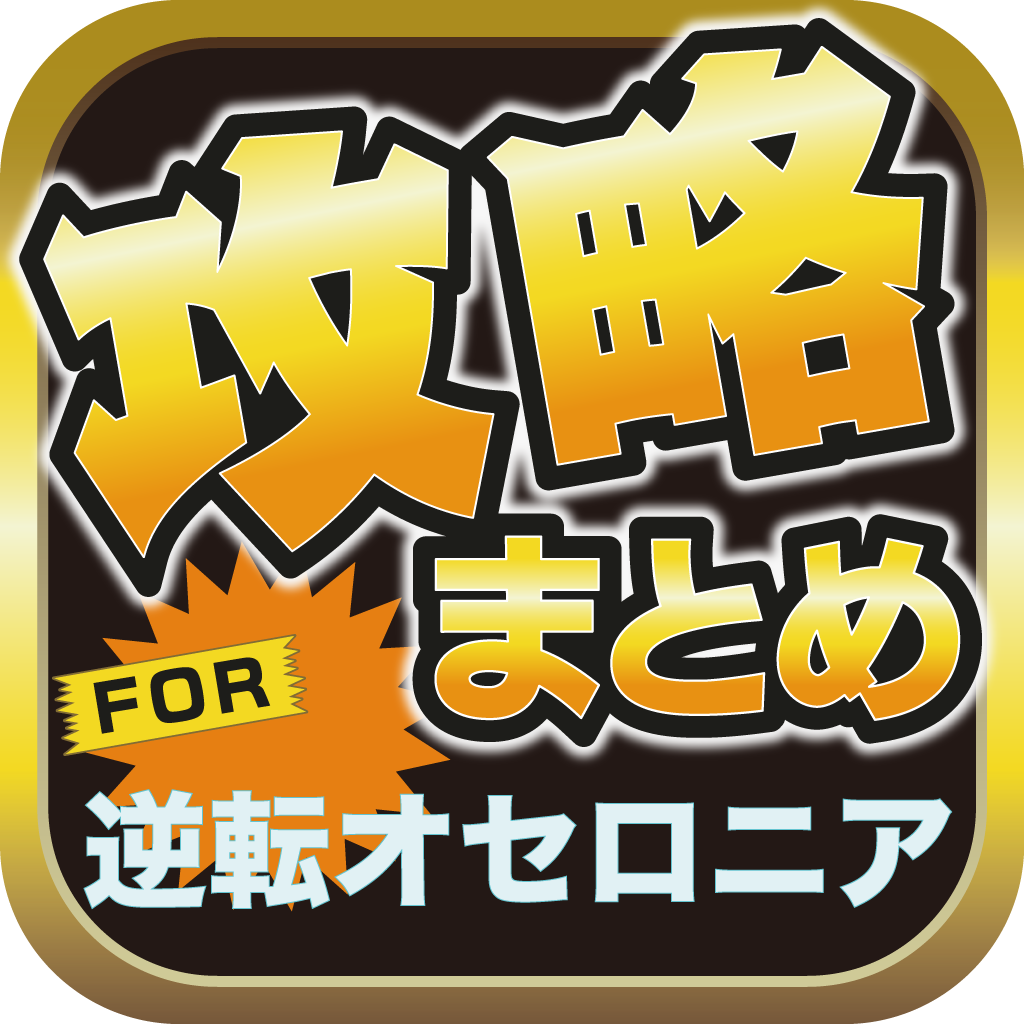 攻略ブログまとめニュース速報 For 逆転オセロニア Iphoneアプリ Applion 攻略ブログまとめニュース速報 For 逆転オセロニア Iphoneアプリ Applion