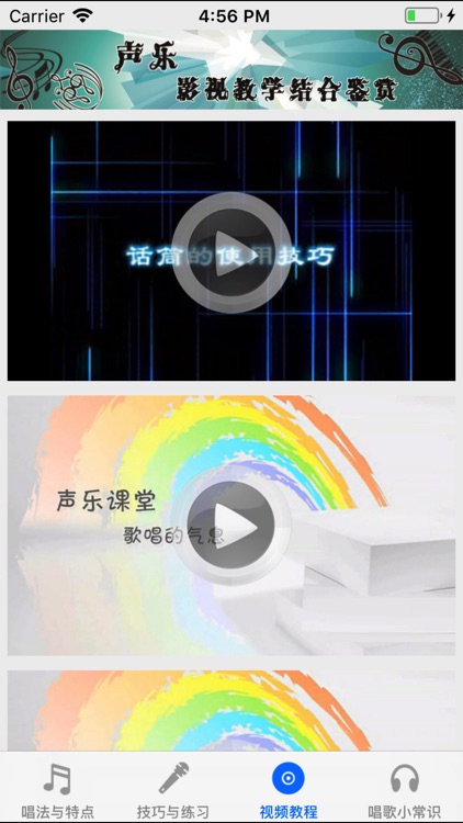 唱歌速成—视频教程 screenshot-4