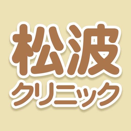 松波クリニック icon