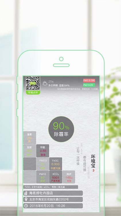 环境点评-测量、分享你身边的空气质量!