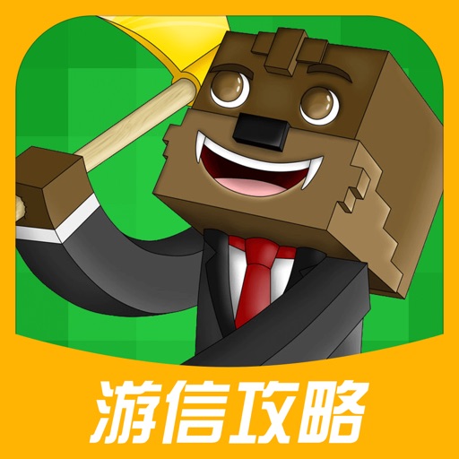 游信攻略 for 我的世界mc - minecraft pe免费中文版2016 Icon