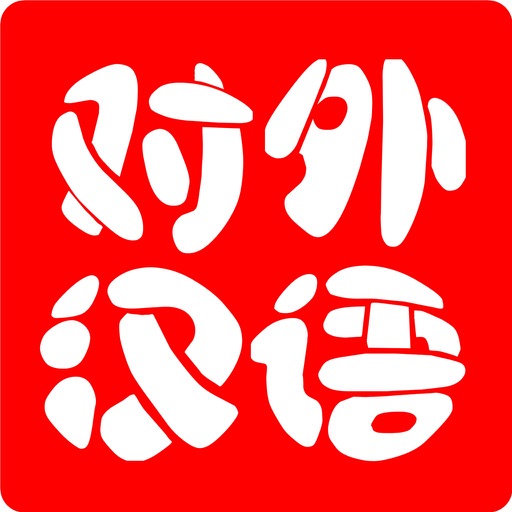对外汉语-国际汉语教师资格证 iOS App