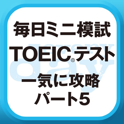 毎日ミニ模試 TOEIC®テスト 一気に攻略パート5 icon