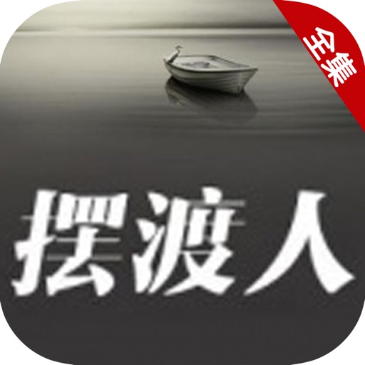 摆渡人：治愈系心灵情感美文 icon