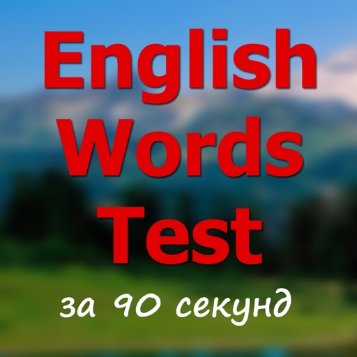 Тест на знание английских слов за 90 секунд