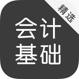 会计从业 - 会计基础精选题库