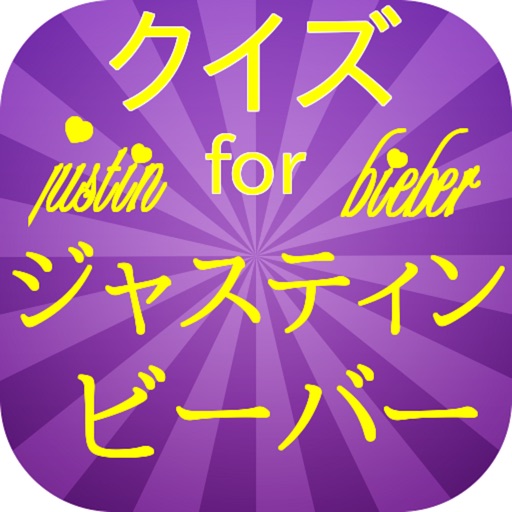 クイズ for ジャスティンビーバー　日本語ver　洋楽ポップファン