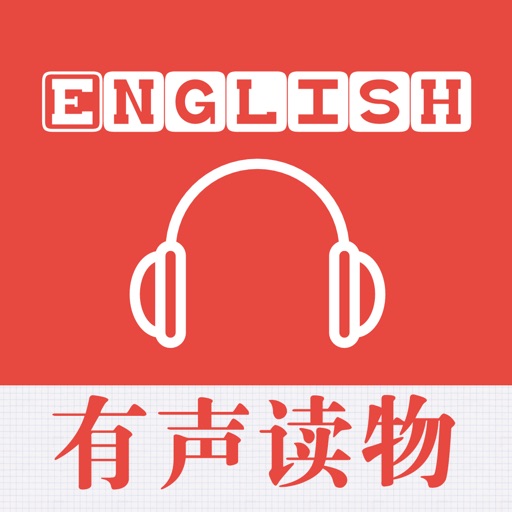 英语有声读物大全 - 听名著学英语趣味学习 icon