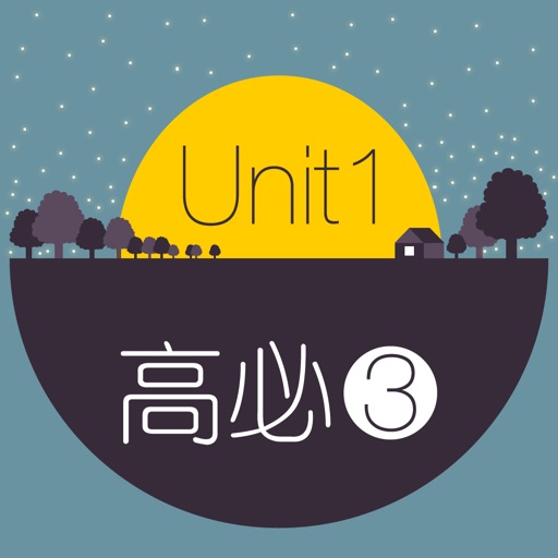 WOAO－背单词·英语高中必修第三册Unit1 高中必修3(人教版) iOS App