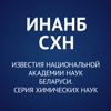 Известия НАНБ. Серия химических наук