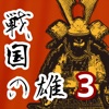 戦国の雄3 iPhone