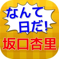 なんて日だ！クイズfor坂口杏里 pour PC