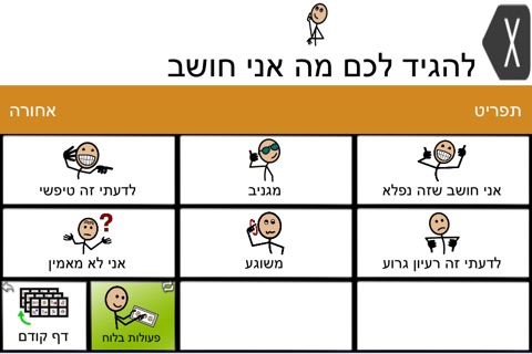 TouchChat HD Hebrew screenshot 3