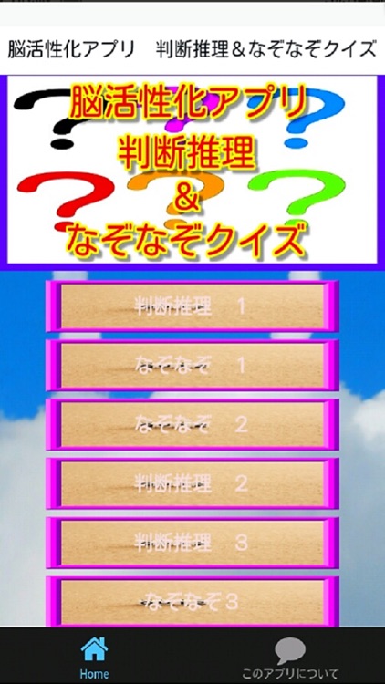 脳活性化アプリ　判断推理＆なぞなぞクイズ