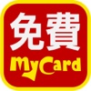 免費MyCard 2.0