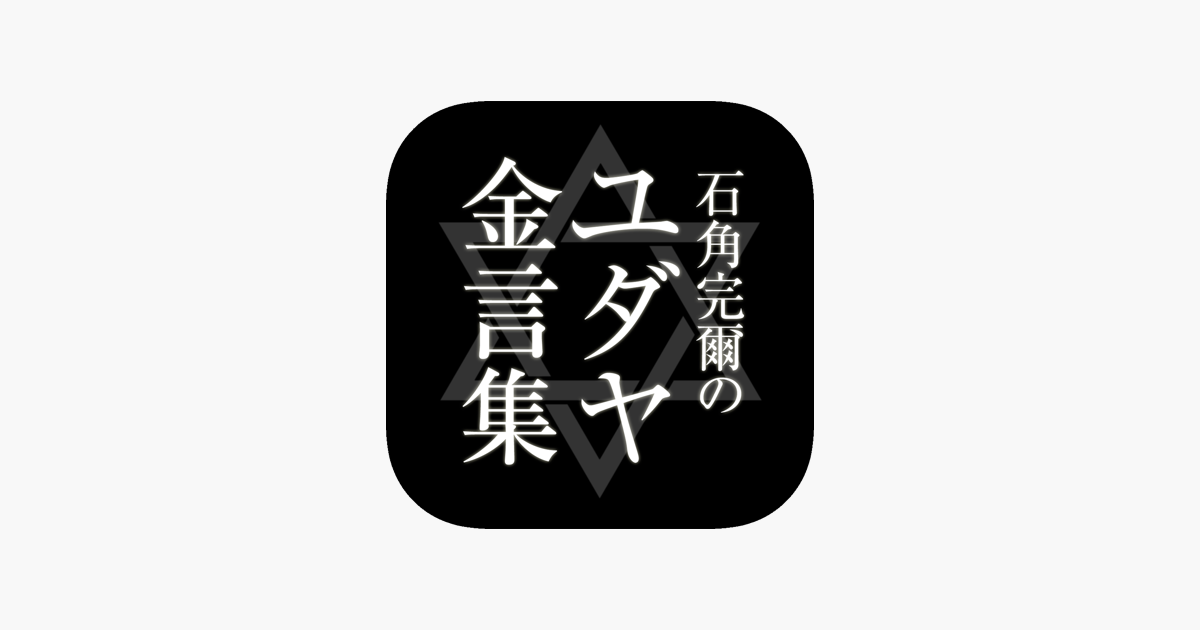 石角完爾のユダヤ金言集 On The App Store