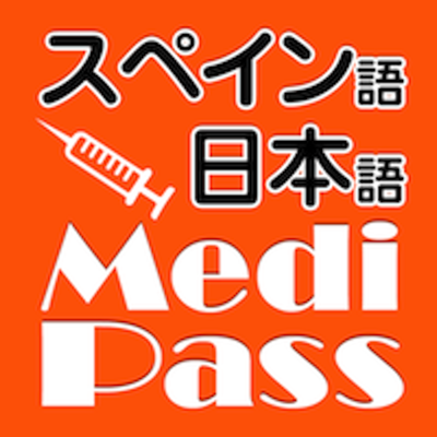 Medi Pass スペイン語・英語・日本語　医療用語辞書 for iPad