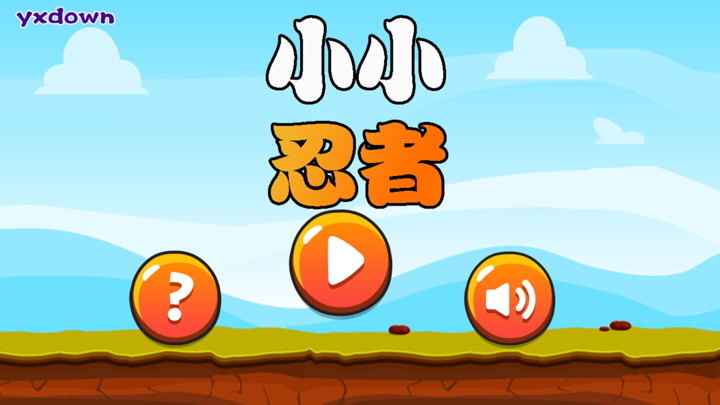 小小忍者－史上最虐心的天天爱跳跃酷跑中文版免费 screenshot 1