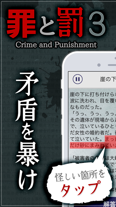 How to cancel & delete 【謎解き】罪と罰3/推理ノベルゲーム型ミステリーアドベンチャー from iphone & ipad 1