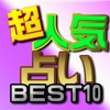 【超人気占い無料】当る人気無料占い
