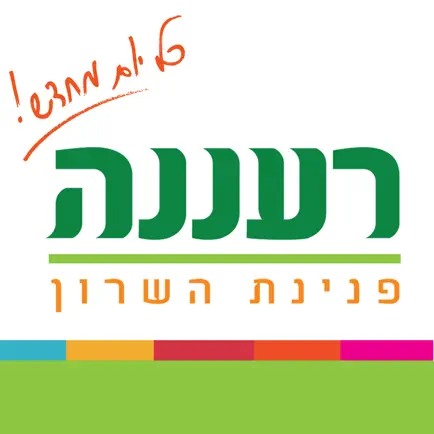 עיריית רעננה Читы