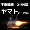 アニメ検定　宇宙戦艦ヤマト2199バージョン