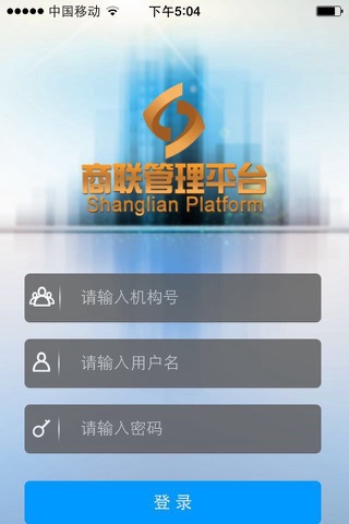 商联管理平台 screenshot 3
