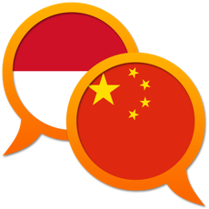印尼语 - 中文(简体) 字典 for mac